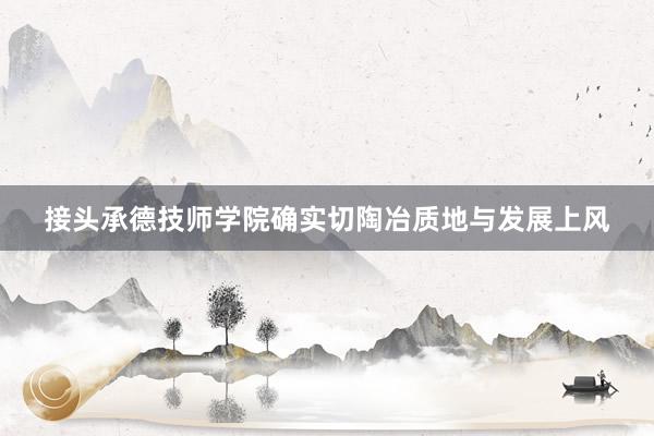 接头承德技师学院确实切陶冶质地与发展上风