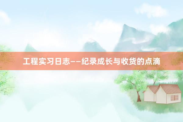 工程实习日志——纪录成长与收货的点滴